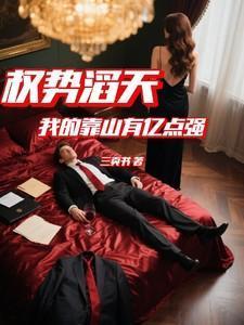 权势滔天:我的靠山有亿点强