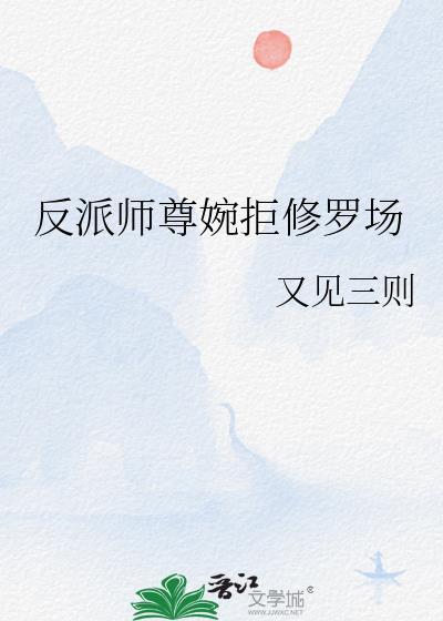 反派师尊婉拒修罗场