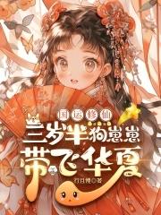 三岁幼崽?她靠抢宝系统虐哭全宗