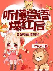 听懂兽语爆红后,全国都想借调我