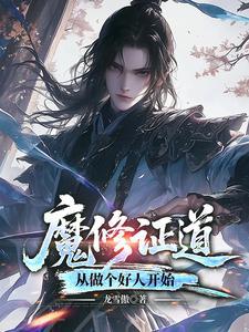 重生梦中惊坐起,魔尊竟是我自己