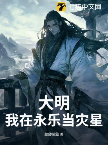 大明:我在永乐当灾星