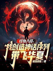 怪物入侵,我创造神话序列带飞华夏