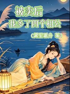 被卖后我多了四个相公