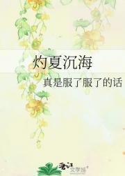 灼夏沉海