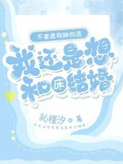 不考虑物种的话,我还是想和床结婚