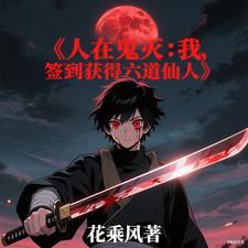 人在鬼灭:我,签到获得六道仙人