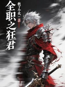 全职之狂君