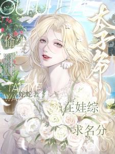 偷生继承人!太子爷娃综求名分