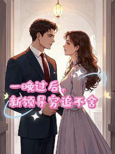 那一晚过后,新领导穷追不舍