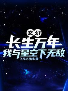 玄幻:长生万年,我于星空下无敌