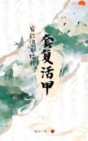 宿敌追着给我套复活甲