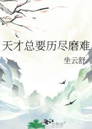 天才总要历尽磨难