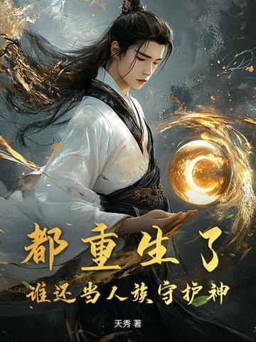 都重生了,谁还当人族守护神