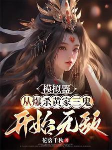 模拟器:从爆杀黄家三鬼开始无敌