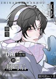 当直男被GAY掰弯后