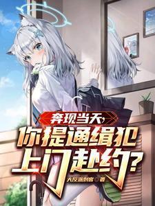 奔现当天,你提通缉犯上门赴约?