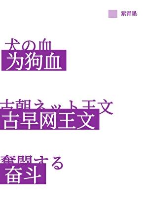 为古早狗血网球同人文奋斗!