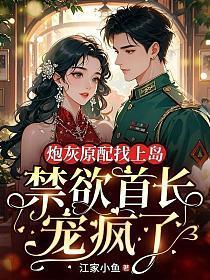 炮灰原配找上岛,禁欲首长宠疯了
