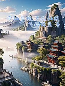 修仙家族:罗氏仙族