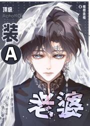 顶级Alpha的O装A老婆
