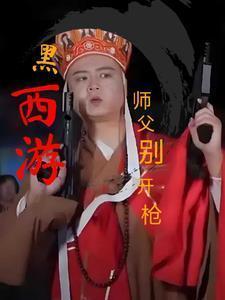 黑西游:师父别开枪