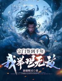 宗门签到千年,我举世无敌