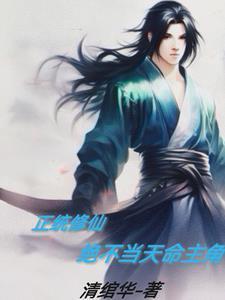 正统修仙,绝不当天命主角