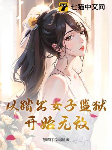 从踏出女子监狱开始无敌