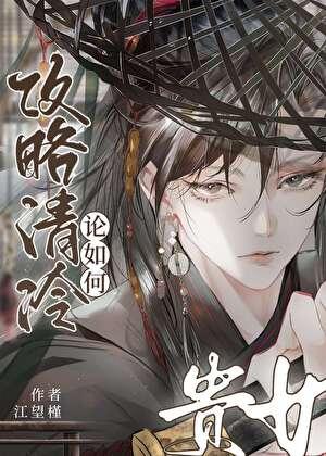 论如何攻略清冷贵女