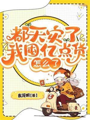 都天灾了,我囤亿点货怎么了