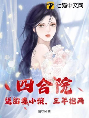 四合院:送胎娄小娥,三年抱两