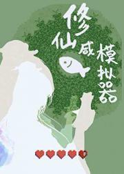 修仙咸鱼模拟器
