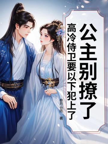 公主别撩了,高冷侍卫要以下犯上了