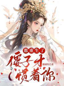 都重生了,傻子才惯着你