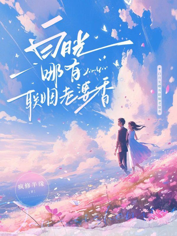 睁眼先娶死对头!恋爱脑老公成舔狗