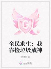 全民求生:我靠捡垃圾成神