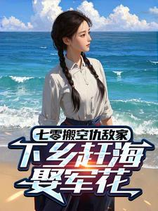 七零搬空仇敌家，下乡赶海娶军花