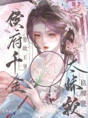 侯府千金太娇软,禁欲王爷掐腰宠