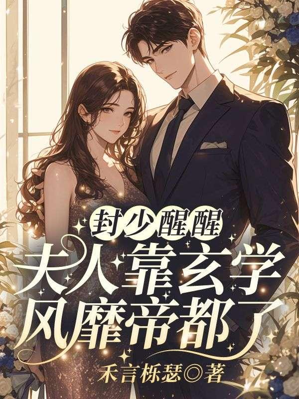 封少醒醒!夫人靠玄学风靡帝都了