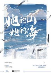 她的山,她的海