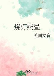 烧灯续昼
