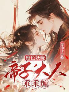 她轻撩,冰山帝子心狂跳