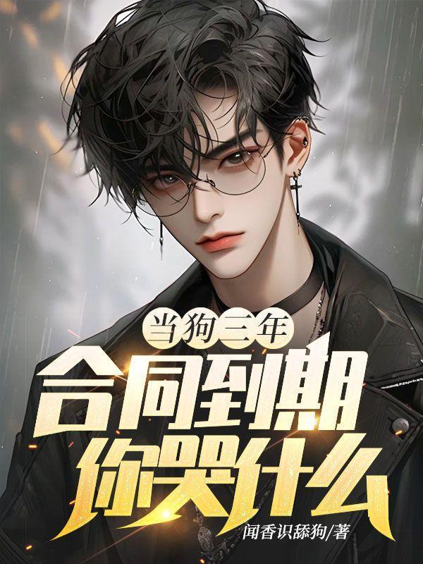 当狗三年,合同到期你哭什么?