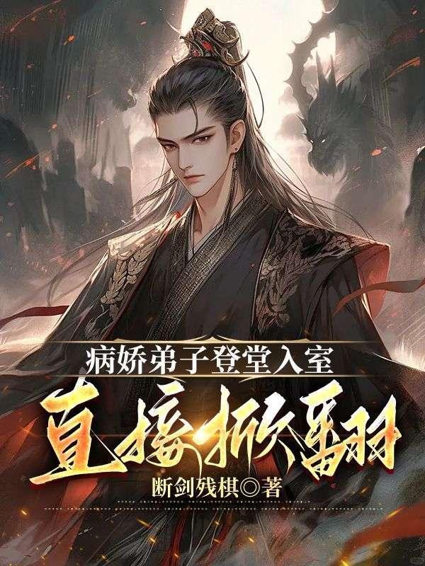 病娇弟子登堂入室,直接掀翻