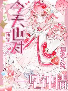 今天也对漂亮人夫一见钟情【快穿