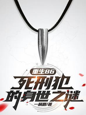 重生86:死刑犯的身世之谜