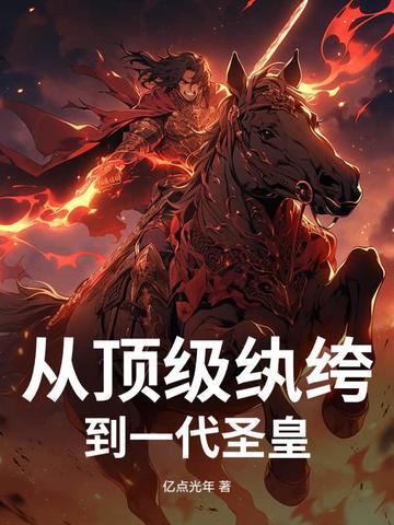 从顶级纨绔到一代圣皇