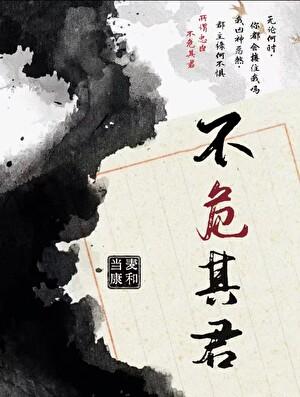 不危其君（夺卿意）