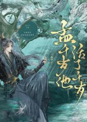 孟千岁他活了千岁